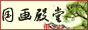文件 : <FONT COLOR='red'>1914460622.jpg</FONT> <BR> 尺寸 : <FONT COLOR='blue'>88 × 30</FONT> 像素 <BR> 格式 : <FONT COLOR='green'>jpg</FONT> <BR> 大小 : <FONT COLOR='green'>1.96</FONT> KB
