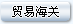 文件 : <FONT COLOR='red'>a1_92.gif</FONT> <BR> 尺寸 : <FONT COLOR='blue'>73 × 24</FONT> 像素 <BR> 格式 : <FONT COLOR='green'>gif</FONT> <BR> 大小 : <FONT COLOR='green'>0.83</FONT> KB